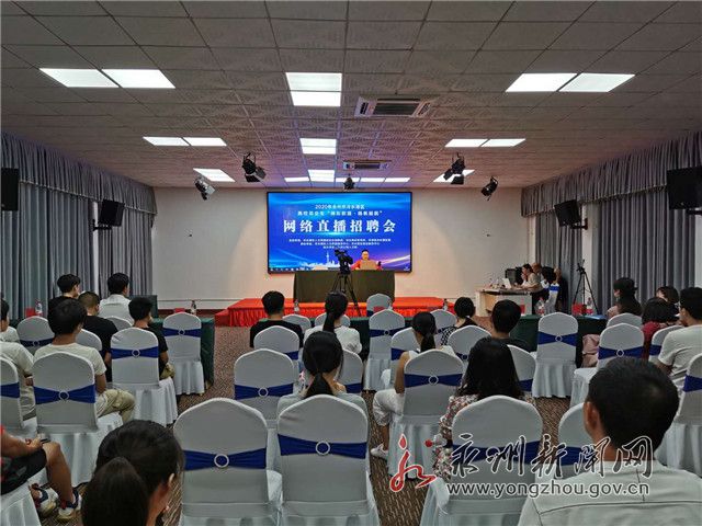 把招聘會搬到網(wǎng)絡(luò)直播間！看冷水灘如何創(chuàng)新舉措保就業(yè)